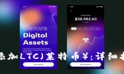 如何在小狐钱包中添加LTC（莱特币）：详细指南与常见问题解答