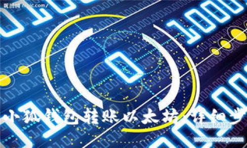 如何使用小狐钱包转账以太坊：详细步骤与技巧