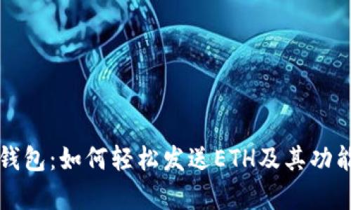 小狐钱包：如何轻松发送ETH及其功能解析