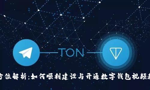 全方位解析：如何顺利建设与开通数字钱包视频教程
