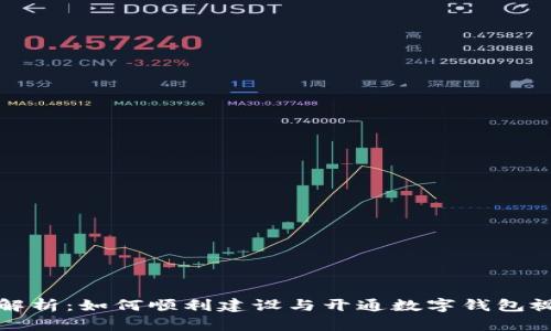 全方位解析：如何顺利建设与开通数字钱包视频教程