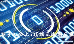 数字钱包逾期多久会上门