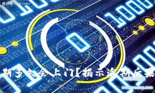 数字钱包逾期多久会上门？揭示逾期后果及应对策略