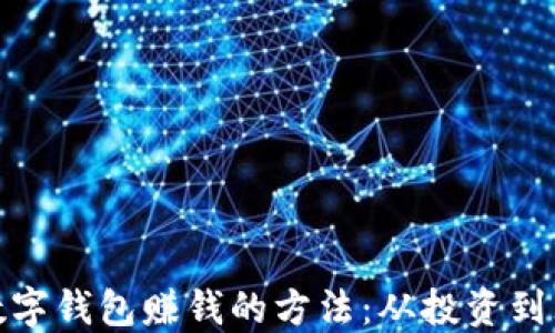 
如何运用数字钱包赚钱的方法：从投资到理财全攻略