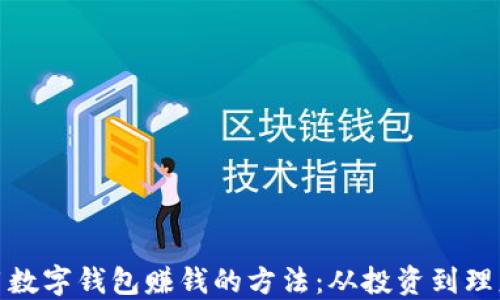 
如何运用数字钱包赚钱的方法：从投资到理财全攻略