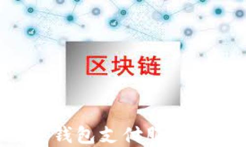 
江苏银行推出数字钱包支付服务：让你的生活更智能