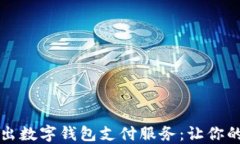 江苏银行推出数字钱包支