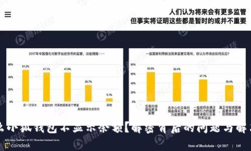 为什么小狐钱包不显示余额？解密背后的问题与解决方案