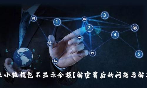 为什么小狐钱包不显示余额？解密背后的问题与解决方案