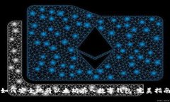 如何安全地将以太坊存入