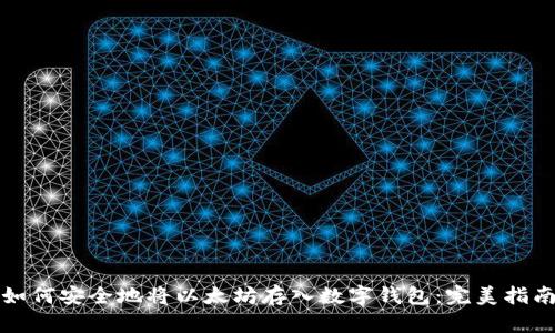 如何安全地将以太坊存入数字钱包：完美指南