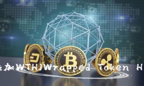 如何在MetaMask中添加WTH（Wrapped Token H）以增强您的交易体验