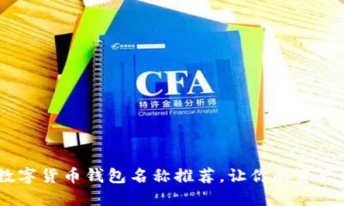 10个最佳数字货币钱包名称推荐，让你的资产保管更安全