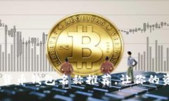 10个最佳数字货币钱包名称