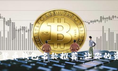 10个最佳数字货币钱包名称推荐，让你的资产保管更安全