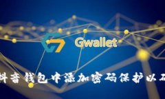 如何在抖音钱包中添加密