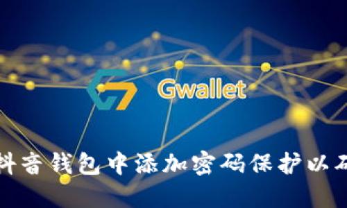 如何在抖音钱包中添加密码保护以确保安全