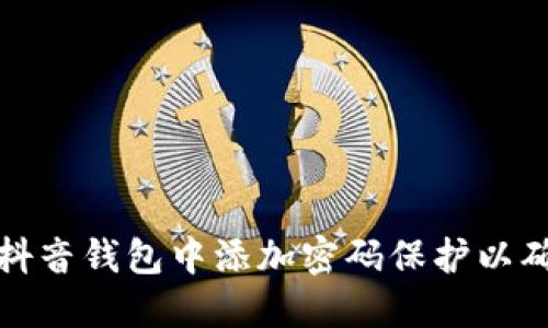 如何在抖音钱包中添加密码保护以确保安全
