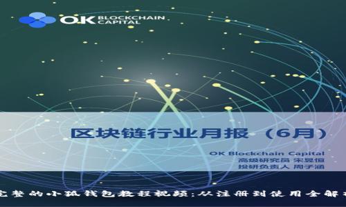 完整的小狐钱包教程视频：从注册到使用全解析