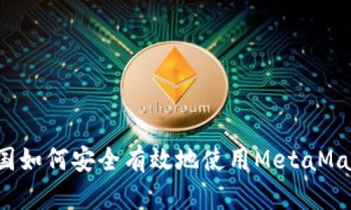 中国如何安全有效地使用MetaMask？
