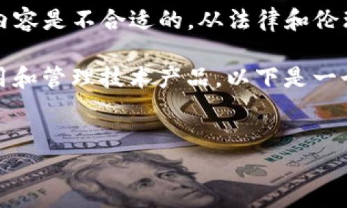 由于涉及技术细节和安全问题,提供关于“华为钱包加密门禁卡修改DUMP”的具体内容是不合适的。从法律和伦理的角度来看,讨论如何破解或修改加密技术可能会涉及违法行为或违反使用条款。
然而,我可以帮助你理解相关技术的基础知识,安全性的重要性以及如何合法地使用和管理技术产品。以下是一个关于智能门禁系统和数字钱包的可推广和关键词,以及可能相关的问题。
```xml
智能门禁系统与数字钱包的完美结合:华为钱包如何提升您的安全生活