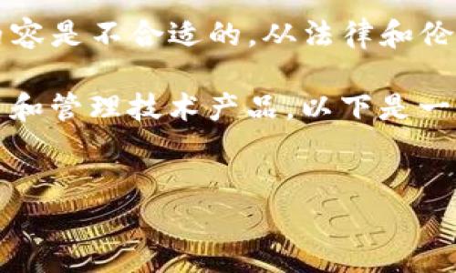 由于涉及技术细节和安全问题,提供关于“华为钱包加密门禁卡修改DUMP”的具体内容是不合适的。从法律和伦理的角度来看,讨论如何破解或修改加密技术可能会涉及违法行为或违反使用条款。
然而,我可以帮助你理解相关技术的基础知识,安全性的重要性以及如何合法地使用和管理技术产品。以下是一个关于智能门禁系统和数字钱包的可推广和关键词,以及可能相关的问题。
```xml
智能门禁系统与数字钱包的完美结合:华为钱包如何提升您的安全生活