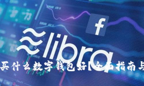 新手买什么数字钱包好？全面指南与推荐