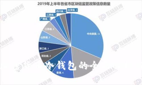 三星手机加密货币冷钱包的全面解析与应用指南
