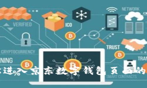 如何轻松进入京东数字钱包页面的详细指南