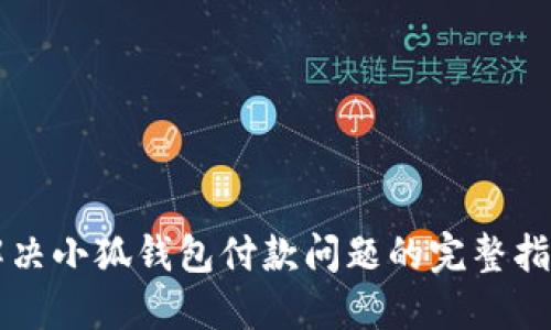 解决小狐钱包付款问题的完整指南