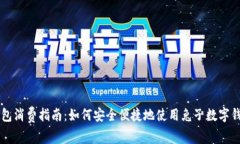 兔子数字钱包消费指南：