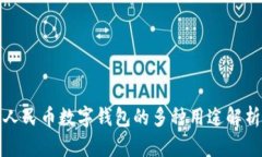 人民币数字钱包的多种用