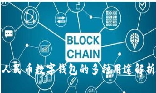 人民币数字钱包的多种用途解析