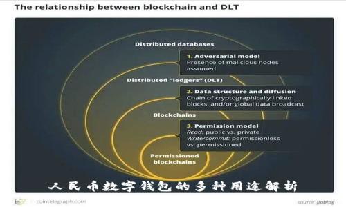 人民币数字钱包的多种用途解析