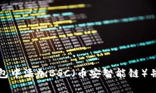 如何在小狐钱包中添加BSC（币安智能链）并进行操作指南