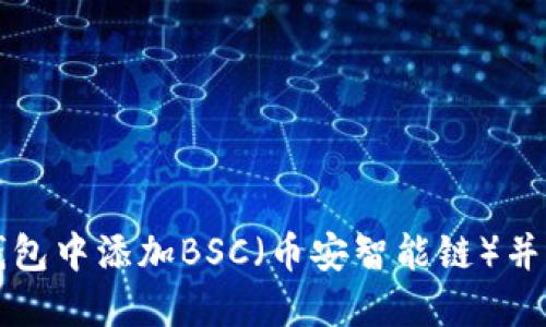 如何在小狐钱包中添加BSC（币安智能链）并进行操作指南
