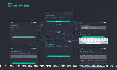 数字人民币钱包客服指南：解决您的所有疑问与问题