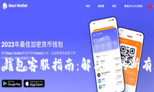 数字人民币钱包客服指南：解决您的所有疑问与问题