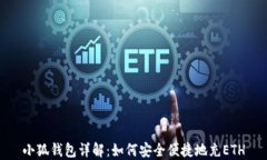 小狐钱包详解：如何安全