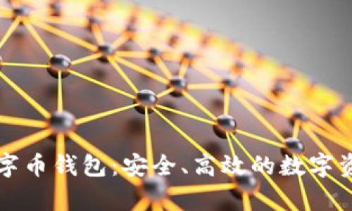 AOParty数字币钱包：安全、高效的数字资产管理平台