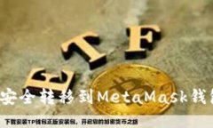 如何将BNB安全转移到Meta