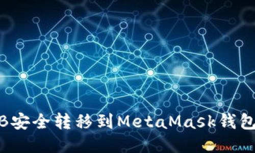 如何将BNB安全转移到MetaMask钱包：详细指南