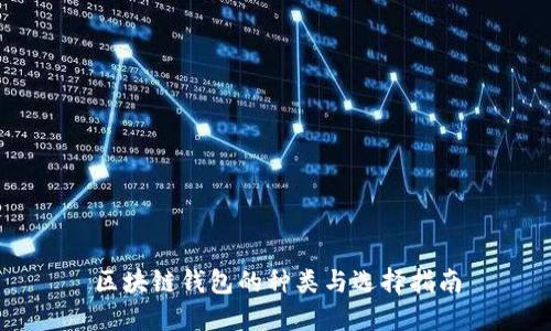 区块链钱包的种类与选择指南