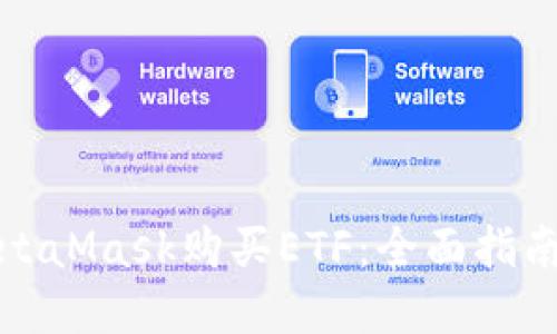 如何通过MetaMask购买ETF：全面指南与实用技巧