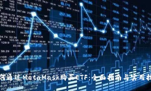 如何通过MetaMask购买ETF：全面指南与实用技巧