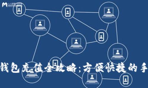 : 联通数字钱包充值全攻略：方便快捷的手机支付体验