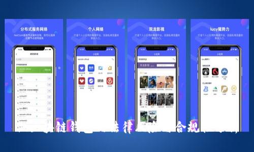做区块链钱包的法律风险与合规性分析