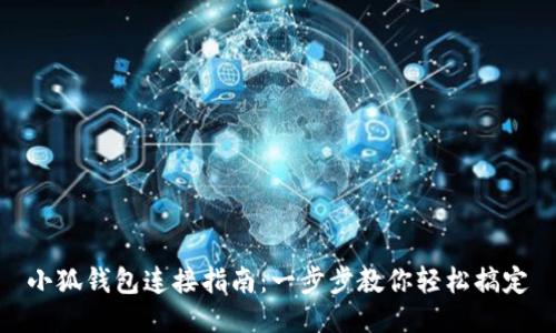 小狐钱包连接指南：一步步教你轻松搞定