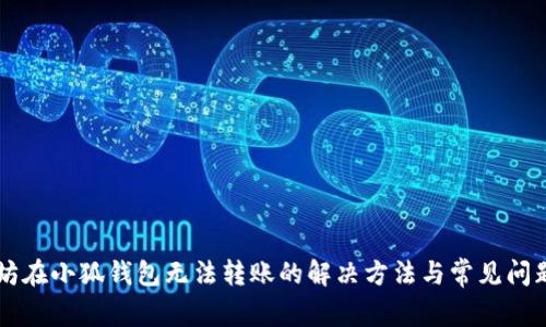 以太坊在小狐钱包无法转账的解决方法与常见问题解析