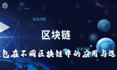 数字钱包在不同区块链中的应用与选择指南